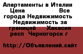 Апартаменты в Италии › Цена ­ 17 500 000 - Все города Недвижимость » Недвижимость за границей   . Хакасия респ.,Черногорск г.